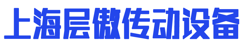 上海層傲傳動(dòng)設(shè)備有限公司 · 工業(yè)皮帶 · 輸送帶 · 傳動(dòng)帶