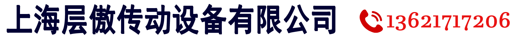 上海層傲傳動(dòng)設(shè)備有限公司 · 工業(yè)皮帶 · 輸送帶 · 傳動(dòng)帶